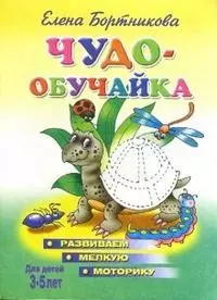 Чудо-обучайка Для детей 3-5 лет (развиваем мелкую моторику) (мягк)(Учимся Играя). Бортникова Е. (Литур) — 2101179 — 1