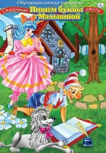 Р (Р18252) Пишем буквы с Мальвиной Для детей 3-8лет (ОК-РГкШ)