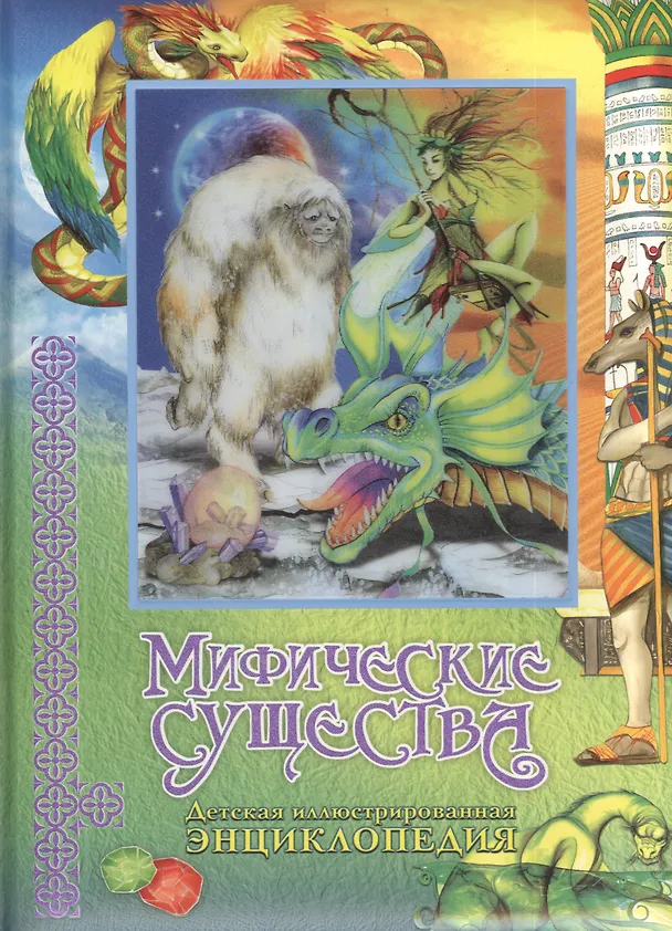 Книга Мифические существа. Детская иллюстрированная энциклопедия () — 1