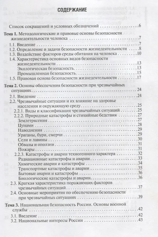 Книга Безопасность жизнедеятельности. Учебное пособие () — 2