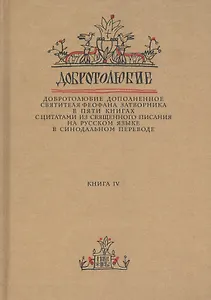Добротолюбие дополненное святителя Феофана Затворника… Кн. 4/5