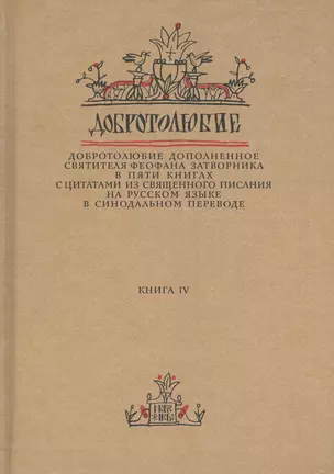 Добротолюбие дополненное святителя Феофана Затворника… Кн. 4/5 — 2640561 — 1