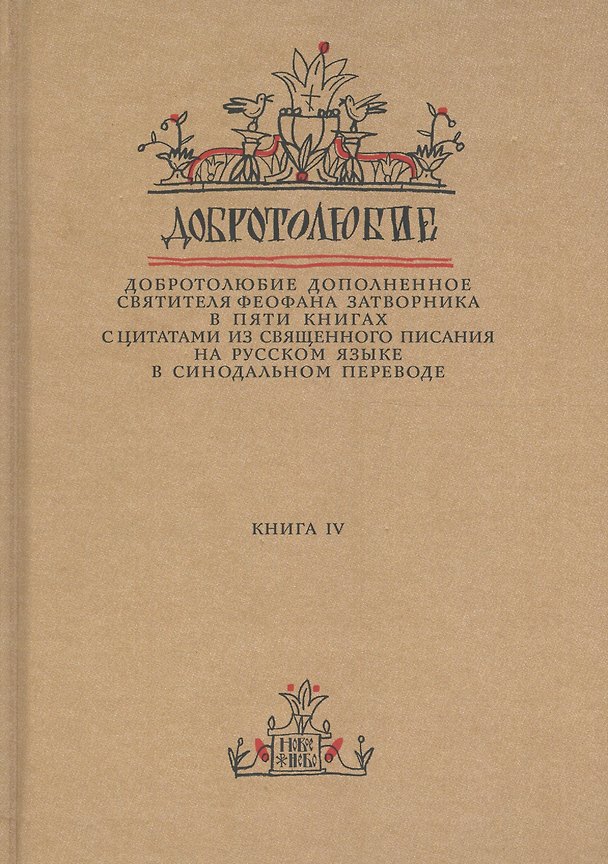 Книга Добротолюбие дополненное святителя Феофана Затворника… Кн. 4/5 () — 1