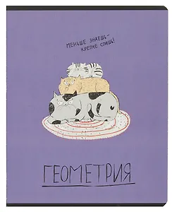 Тетрадь предметная в клетку Феникс+, "Любознательные коты. Геометрия", 48 листов