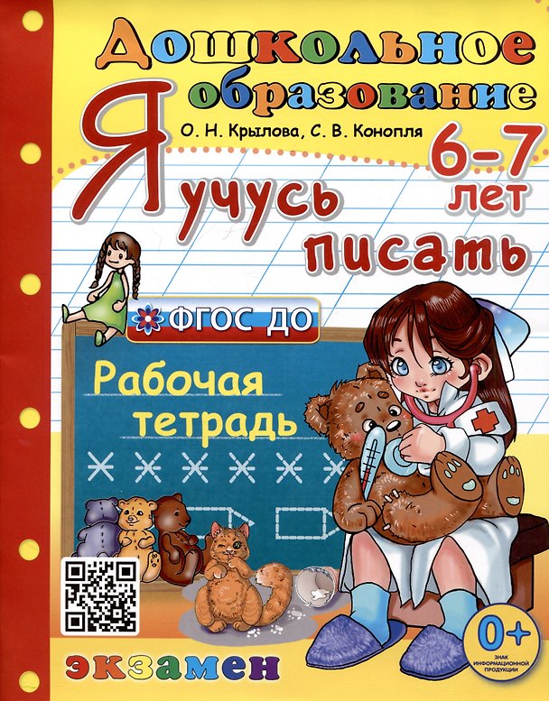 Книга Я учусь писать. Рабочая тетрадь. 6-7 лет (Светлана Конопля, Ольга Крылова) — 1