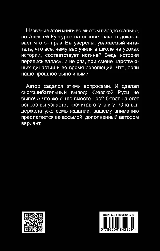 Книга Киевской Руси не было, или Что скрывают историки (Алексей Кунгуров) — 2