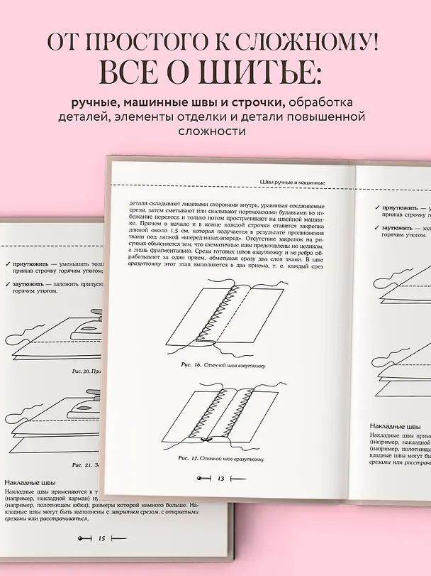 Книга Шитье от А до Я. Полное практическое руководство (Лидия Мудрагель) — 6