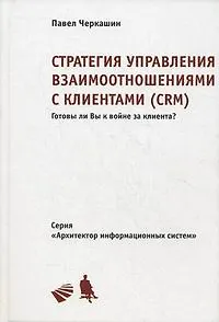 Стратегия управления взаимоотношениями с клиентами (CRM): Учебное пособие