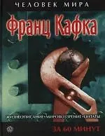 Франц Кафка:  Жизнеописание, мировоззрение, цитаты: За 60 минут