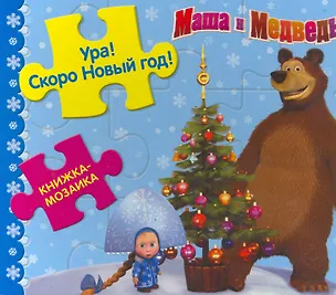 Книга Ура! Скоро Новый год! Маша и медведь / Дисней (Книжка-мозаика) (картон). Кузовков О. (Эгмонт) (Олег Кузовков)