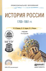 История России 1700-1861 гг. Учебник для СПО
