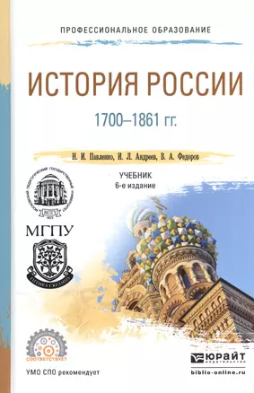 История России 1700-1861 гг. Учебник для СПО — 2540084 — 1