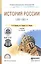 История России 1700-1861 гг. Учебник для СПО — 2540084 — 1