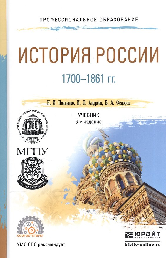 Книга История России 1700-1861 гг. Учебник для СПО () — 1