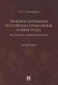 Правовое положение российских профсоюзов в сфере труда: история и современность. Монография