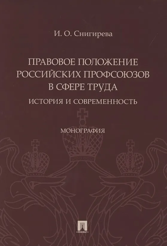 Книга Правовое положение российских профсоюзов в сфере труда: история и современность. Монография () — 1