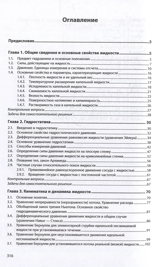 Книга Гидравлика и гидропневмопривод. Гидравлика: учебник () — 2