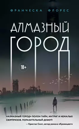 Алмазный город — 2825388 — 1