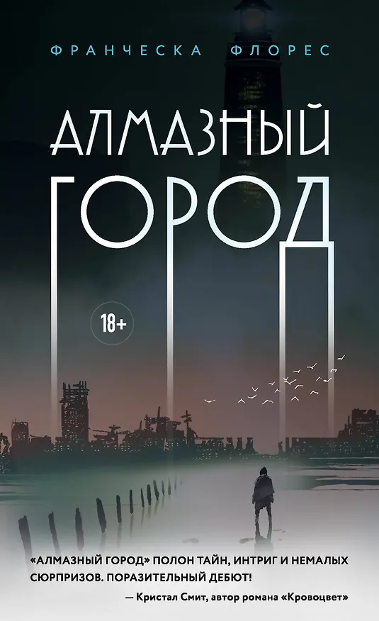 Книга Алмазный город (Франческа Флорес) — 1