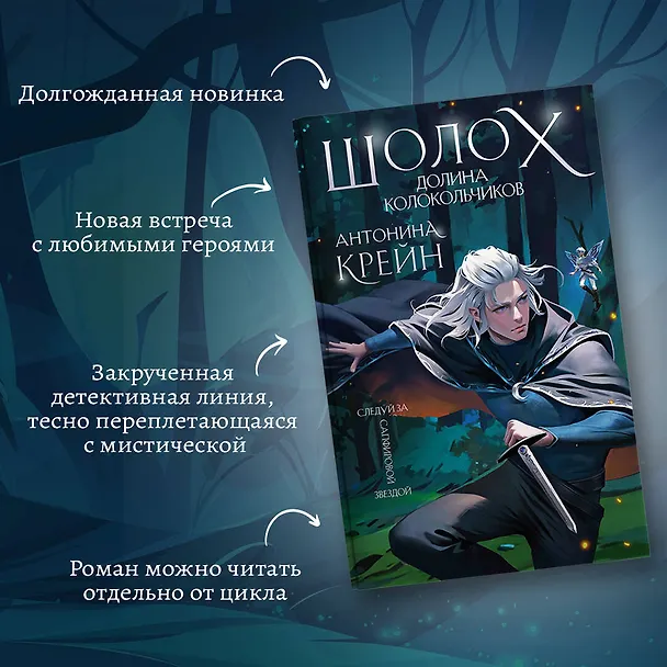 Книга Шолох. Долина Колокольчиков (Антонина Крейн) — 6