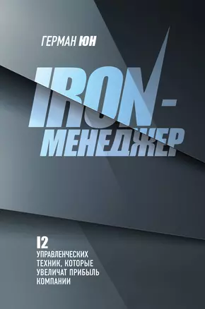 Iron-менеджер — 2999185 — 1