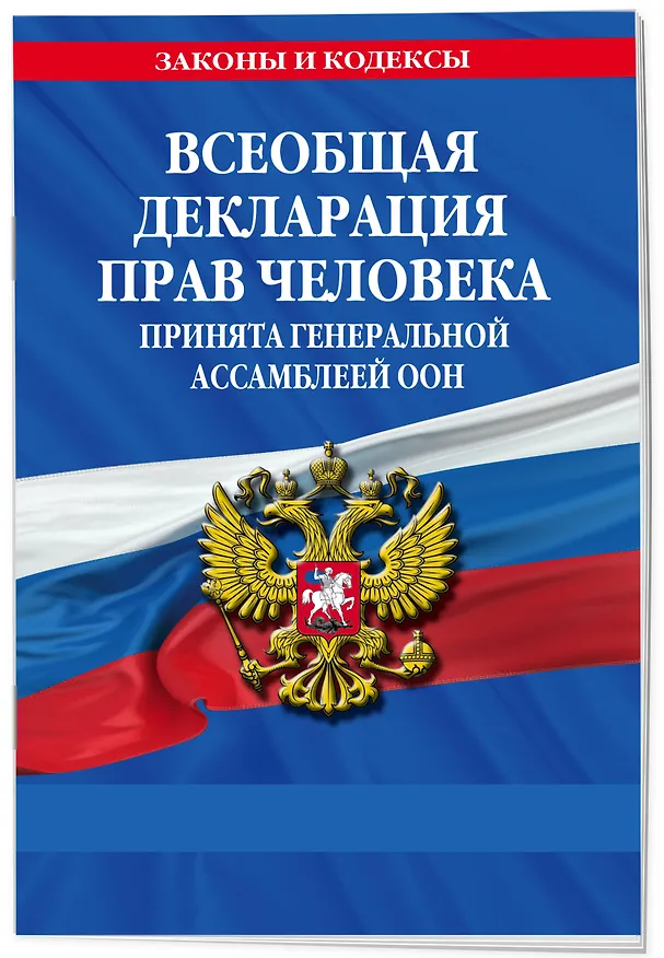 Книга Всеобщая декларация прав человека. Принята Генеральной Ассамблеей ООН (Д. Волнухина) — 3