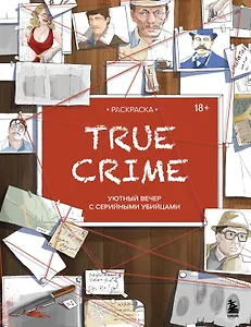 Раскраска. TRUE CRIME. Уютный вечер с серийными убийцами