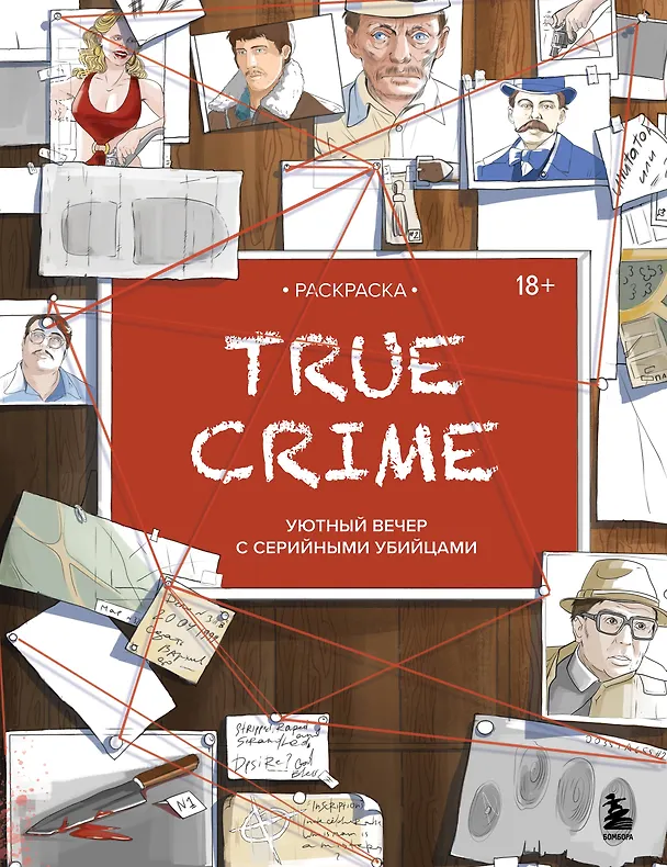 Книга Раскраска. TRUE CRIME. Уютный вечер с серийными убийцами () — 1