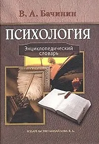 Психология: Энциклопедический словарь