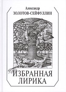 Избранная лирика (Золотов-Сейфуллин)