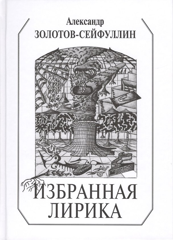 Книга Избранная лирика (Золотов-Сейфуллин) () — 1