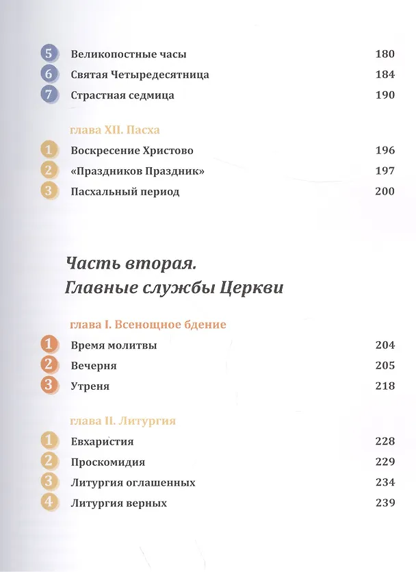Книга Православное богослужение: Иллюстрированная энциклопедия для всей семьи (Михаил Браверман) — 5