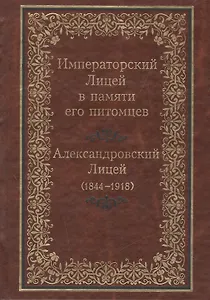 Императорский Лицей в памяти его питомцев. Александровский Лицей (1844-1918)