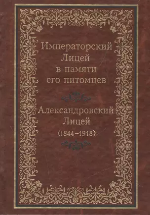 Императорский Лицей в памяти его питомцев. Александровский Лицей (1844-1918) — 2527820 — 1