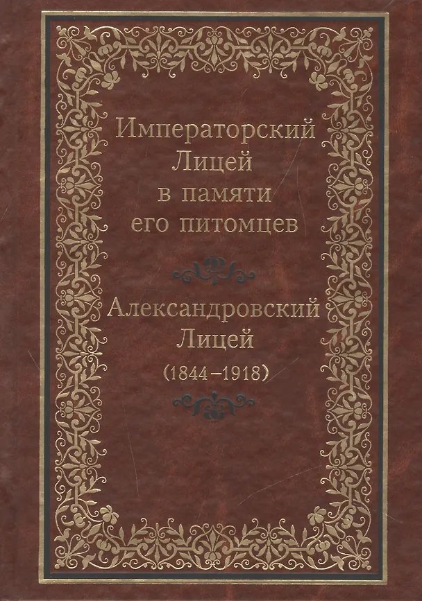 Книга Императорский Лицей в памяти его питомцев. Александровский Лицей (1844-1918) () — 1