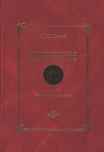 Византийская "Эклога законов" в русской письменной традиции