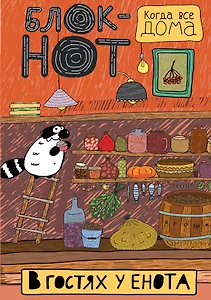 Enote: "В гостях у енота" (мои запасы)