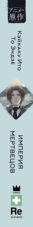 Книга Империя мертвецов (Кэйкаку Ито, То Эндзё) — 3