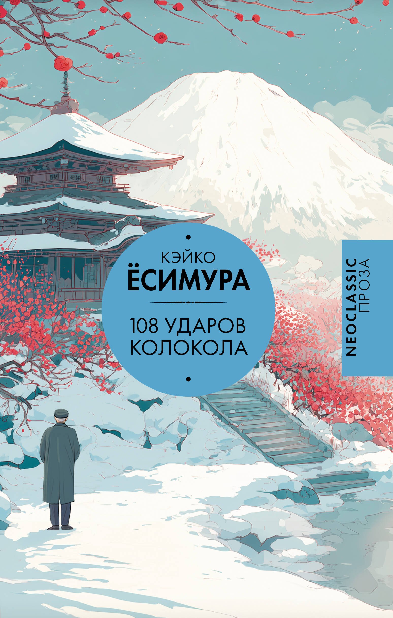 

108 ударов колокола