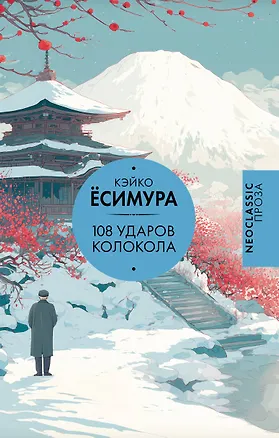 Книга 108 ударов колокола (Кэйко Ёсимура)