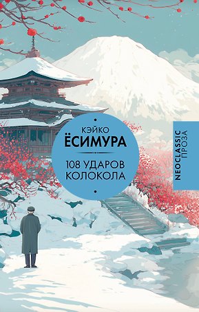 108 ударов колокола