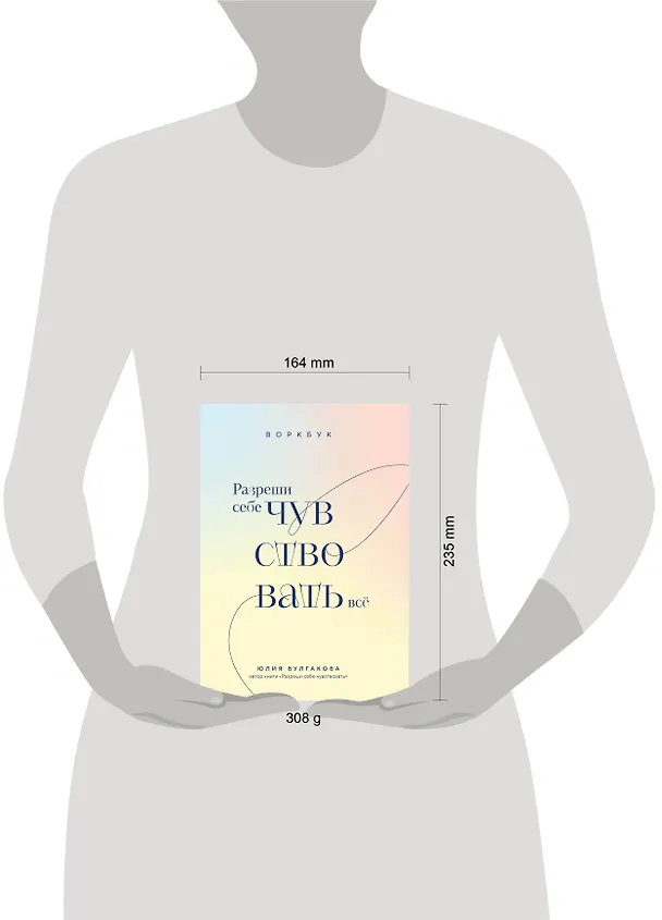 Книга Разреши себе чувствовать всё. Воркбук (Юлия Булгакова) — 9