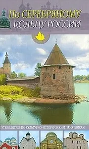 По Серебряному кольцу России От Пскова до Соловков (Памятные места России). Иванов Ю., Агинская Е. (Русич)