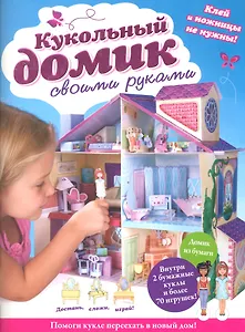 Кукольный домик своими руками.