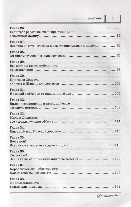 Книга Как открыть двери в нужное общество. Секреты французского шика по правилам Коко Шанель (Людмила Семаева) — 4