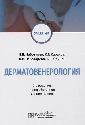 Книга Дерматовенерология. Учебник ()