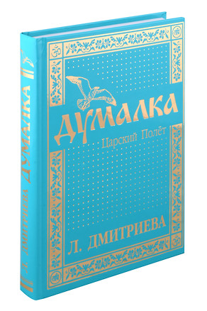 Думалка: Царский Полёт — 3032601 — 1