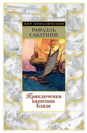 Книга Приключения капитана Блада (Рафаэль Сабатини)