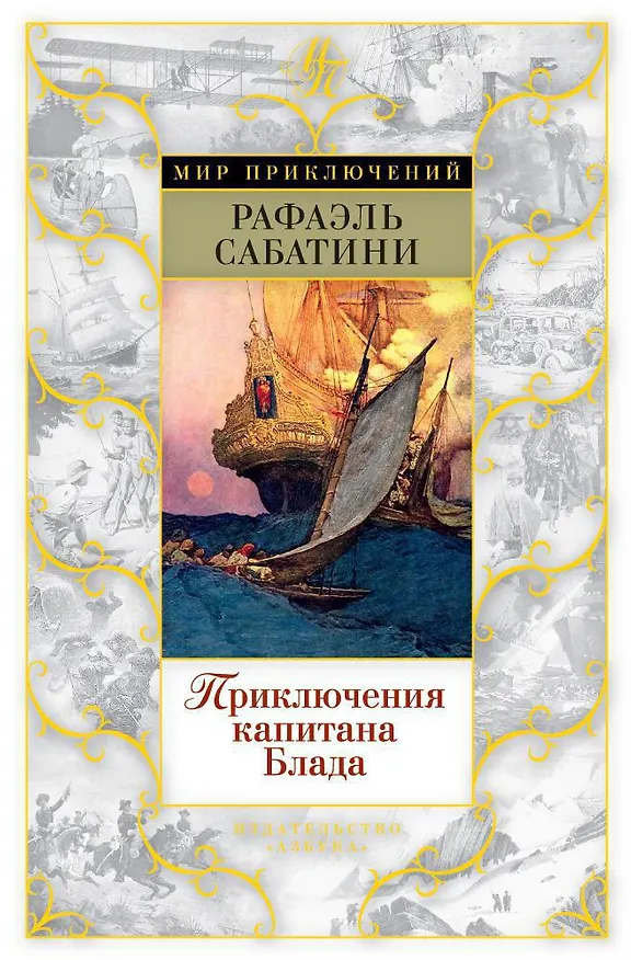 Книга Приключения капитана Блада (Рафаэль Сабатини) — 1