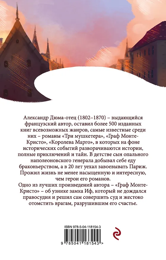 Книга Граф Монте-Кристо. Том 1,2 (комплект из 2 книг) (Александр Дюма (отец)) — 2